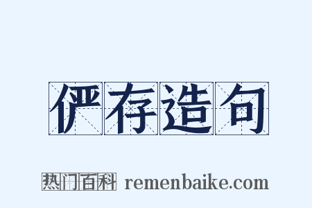 俨存造句是什么意思的图片